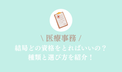 医療事務　結局どの資格をとればいいの？種類と選び方を紹介！