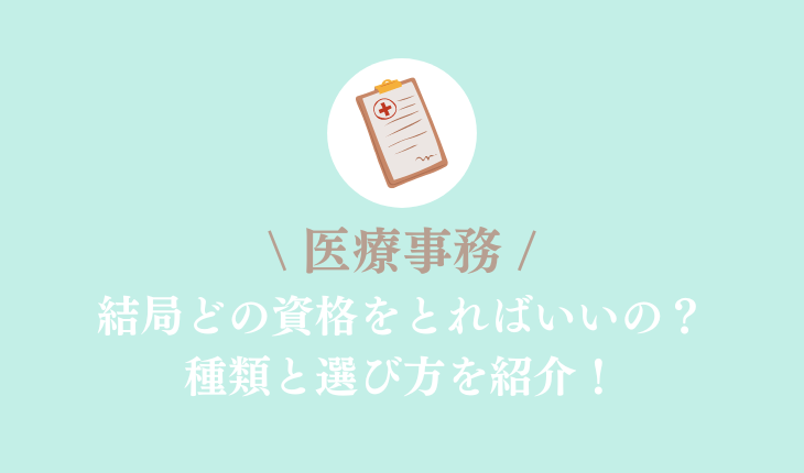 医療事務　結局どの資格をとればいいの？種類と選び方を紹介！