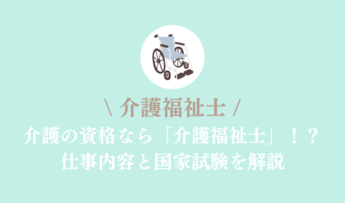 【介護福祉士】介護の資格なら「介護福祉士」！？仕事内容と国家試験を解説