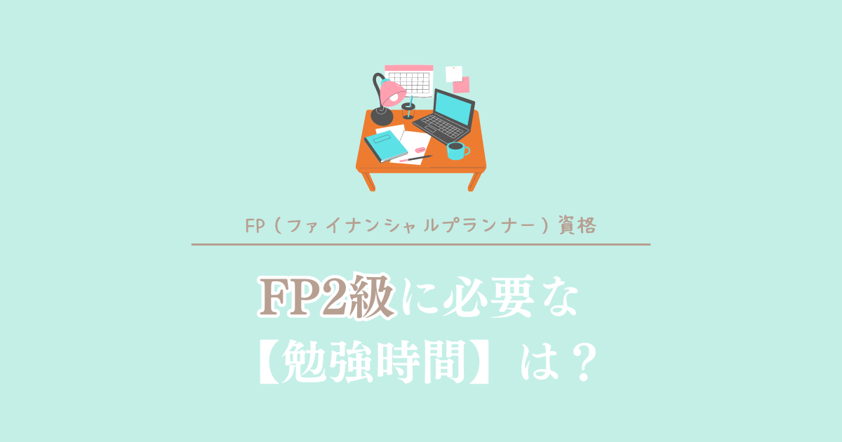 FP2級に必要な勉強時間は？