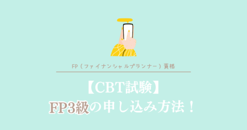 CBT試験　FP3級の申し込み方法