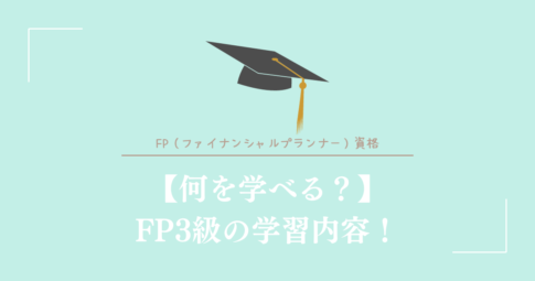 何を学べる？FP3級の学習内容！