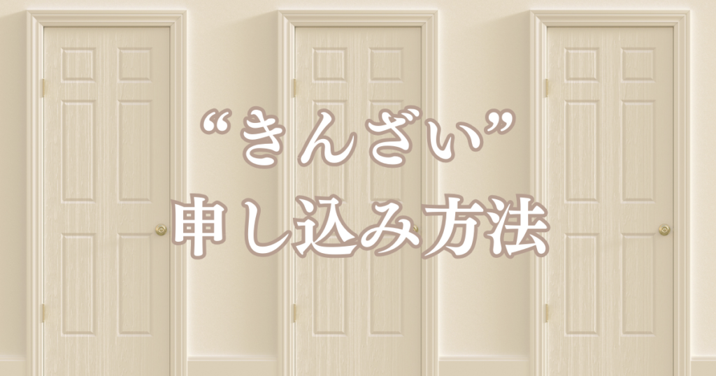 きんざい申し込み方法