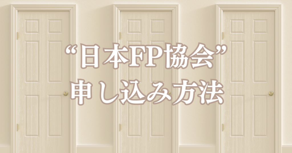 日本FP協会申し込み方法