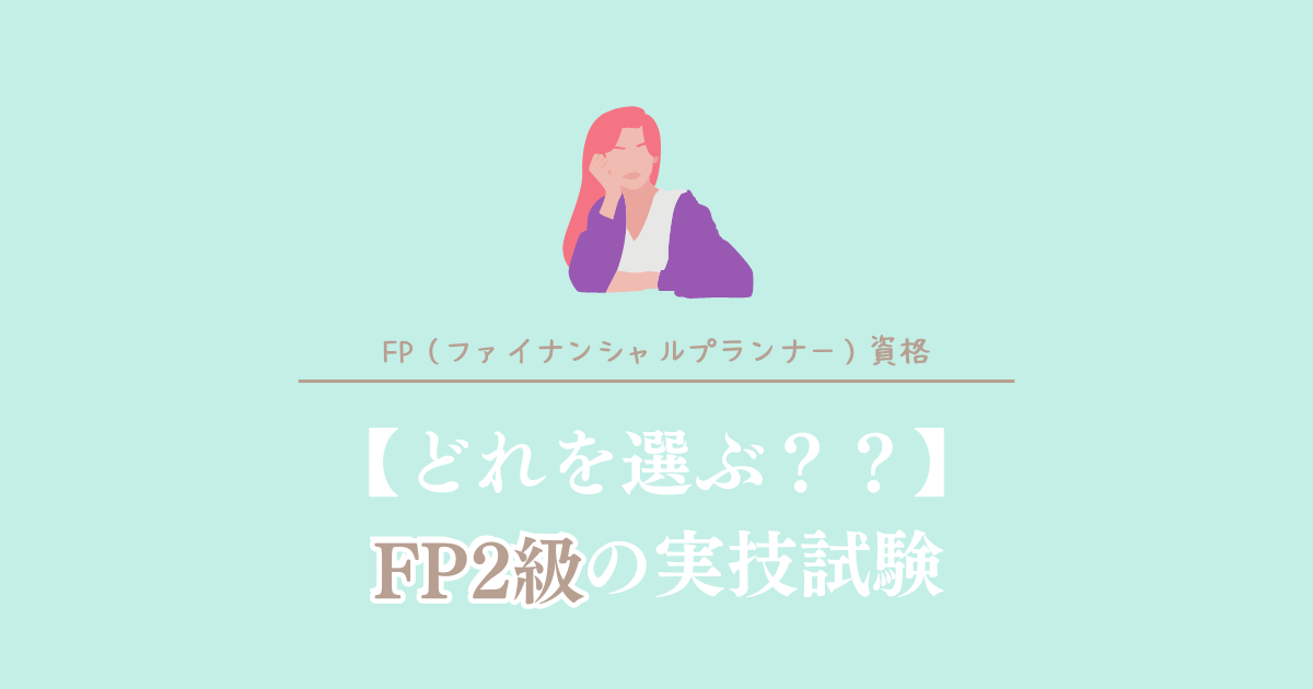 どれを選ぶ？FP2級の実技試験