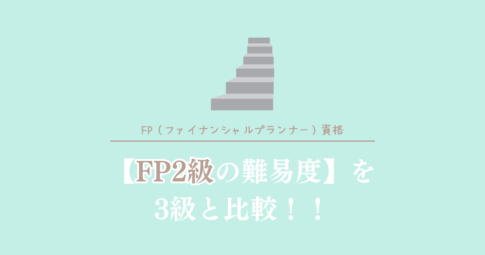 FP2級の難易度を3級と比較