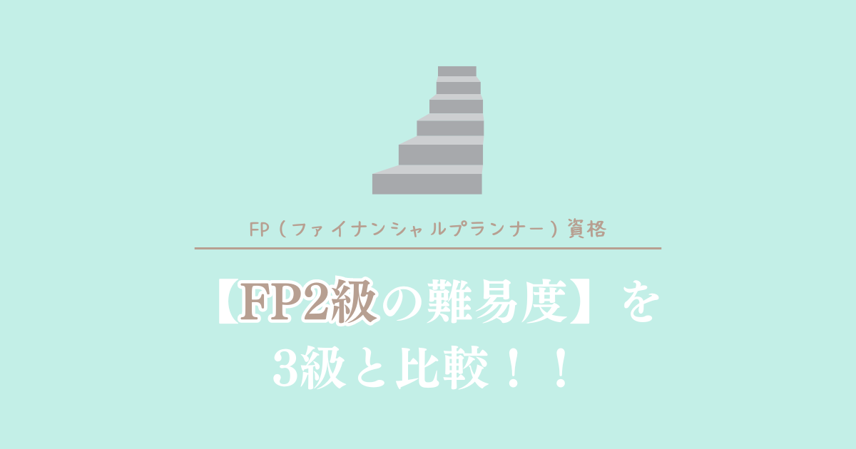 FP2級の難易度を3級と比較