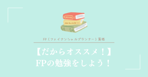 だからオススメ！FPの勉強をしよう