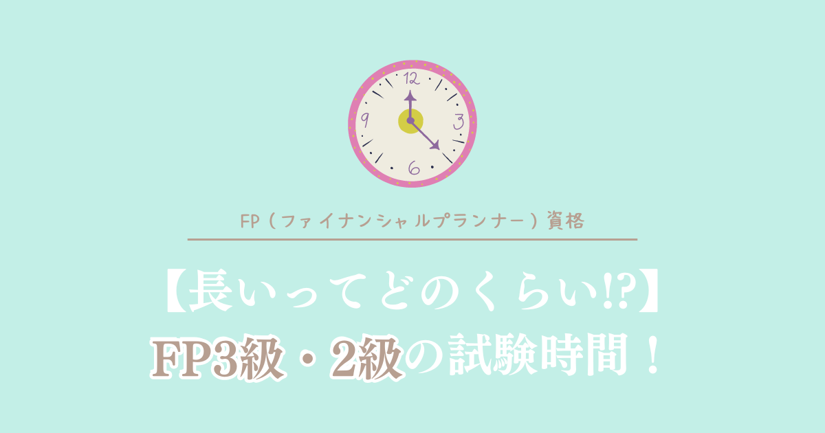 長いってどのくらい？FP3級・2級の試験時間