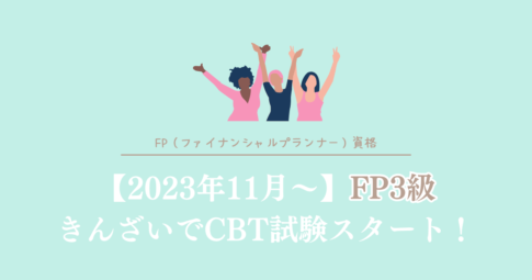 2023年11月からFP3級きんざいでCBT試験スタート