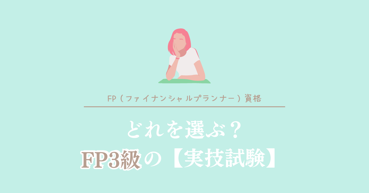 どれを選ぶ？FP3級の実技試験