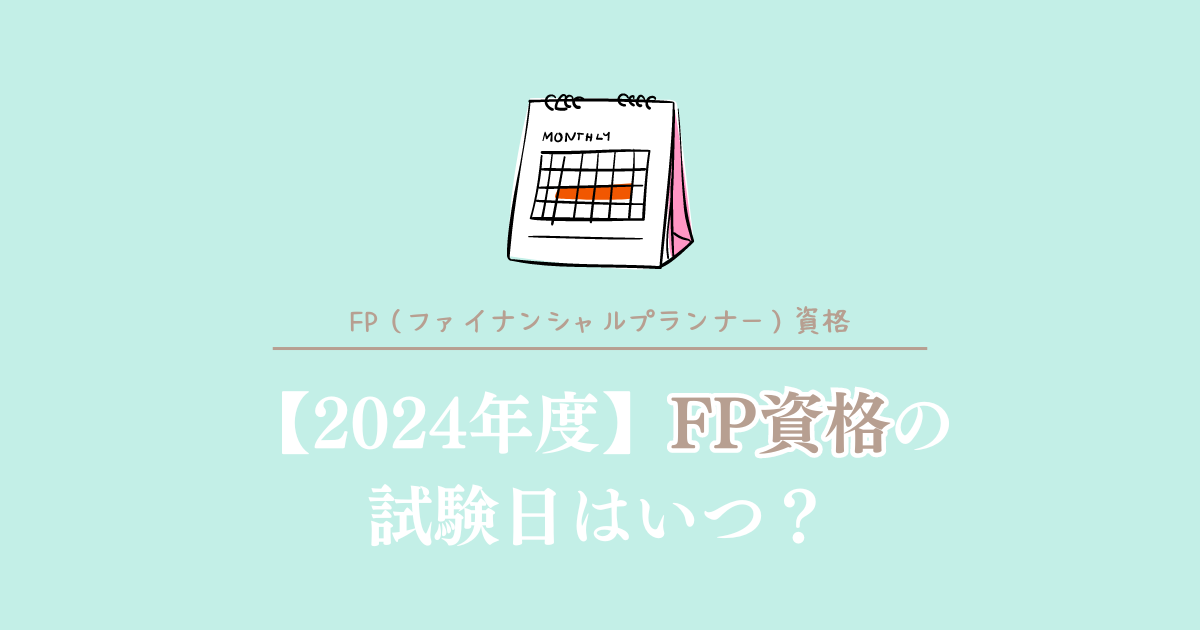 2024年度FP資格の試験日はいつ？