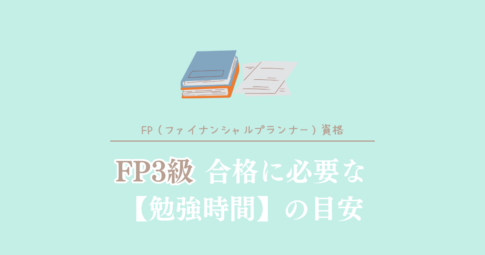 FP3級合格に必要な勉強時間の目安