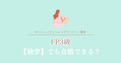 FP3級独学でも合格できる？