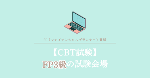 CBT試験FP3級の試験会場