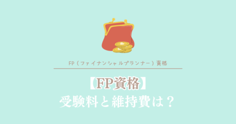 FP資格受験料と維持費は？