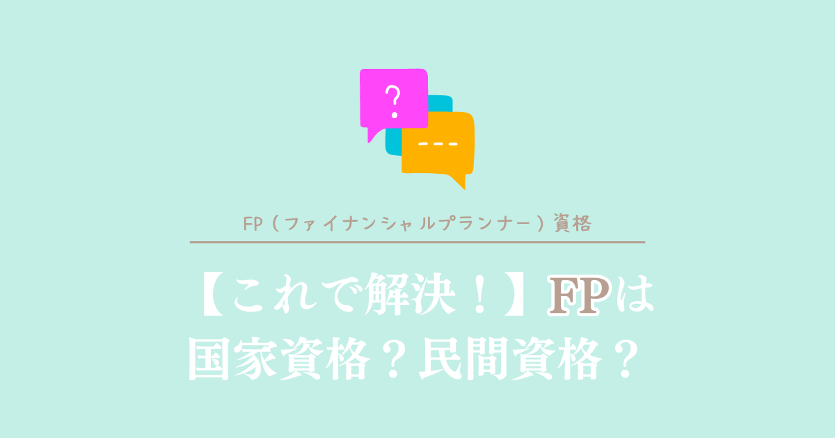 これで解決！FPは国家資格？民間資格？