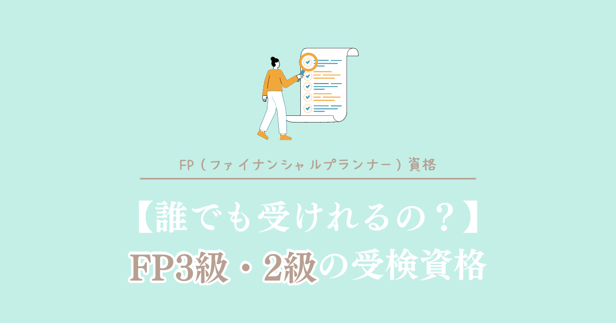 誰でも受けれるの？FP3級・2級の受検資格