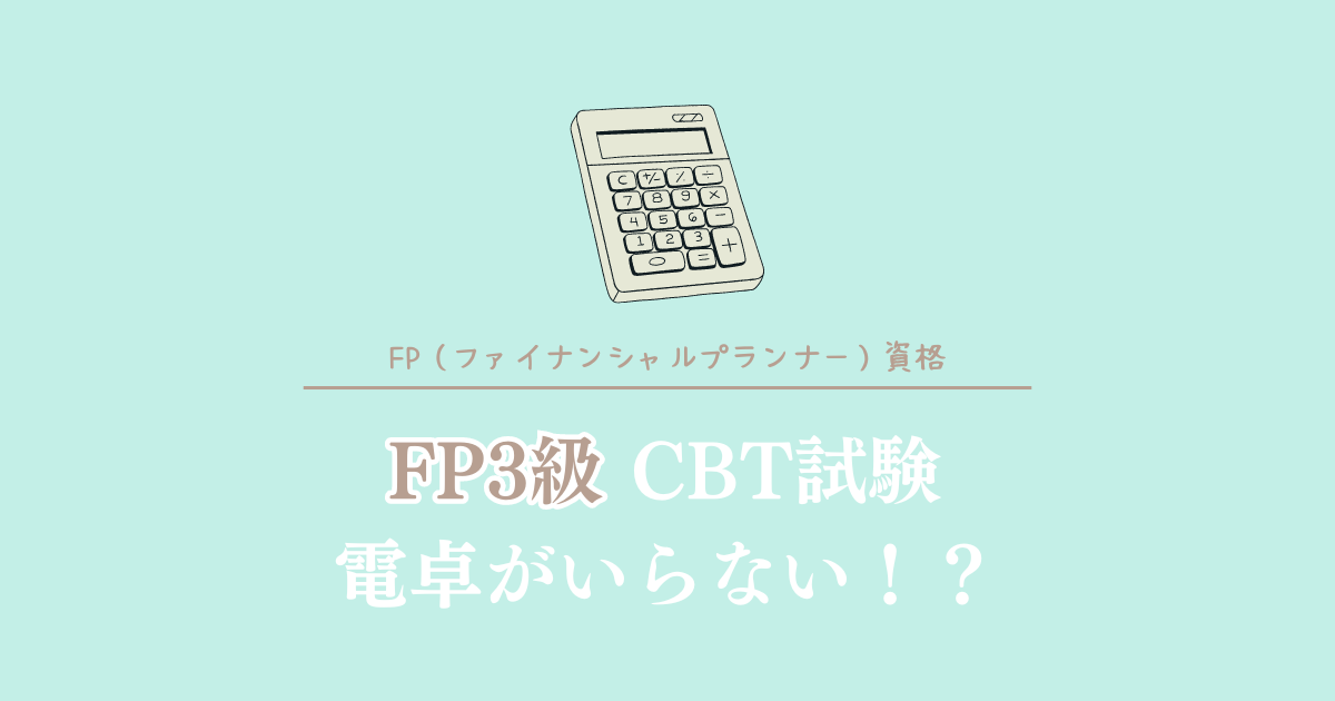 FP3級CBT試験電卓がいらない？