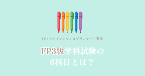 FP3級学科試験の6科目とは？