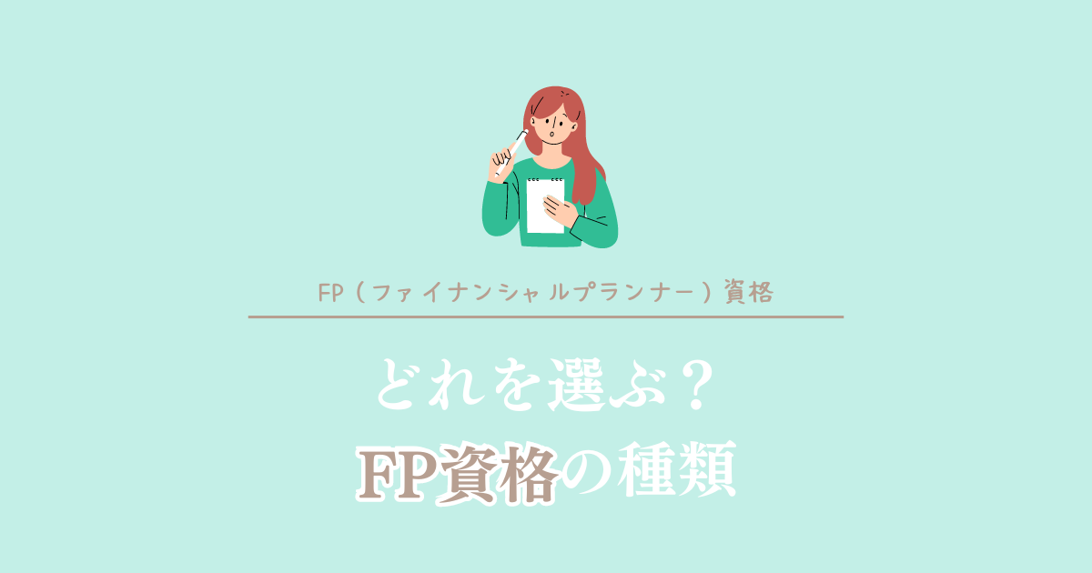 どれを選ぶ？FP資格の種類