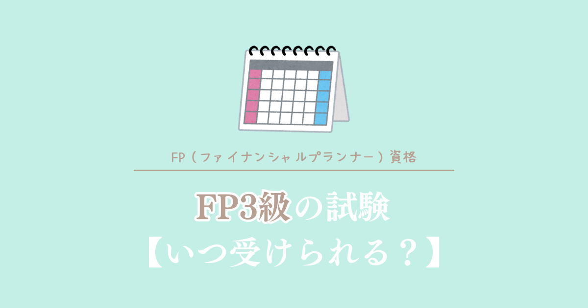 FP3級の試験いつ受けられる？