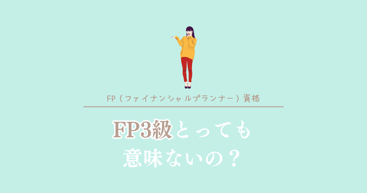 FP3級とっても意味ないの？