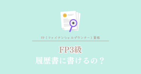 FP3級履歴書に書けるの？