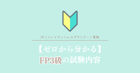 ゼロから分かるFP3級の試験内容