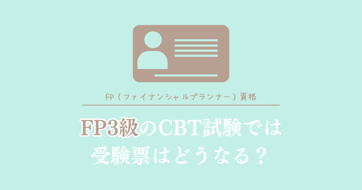 FP3級のCBT試験では受験票はどうなる？