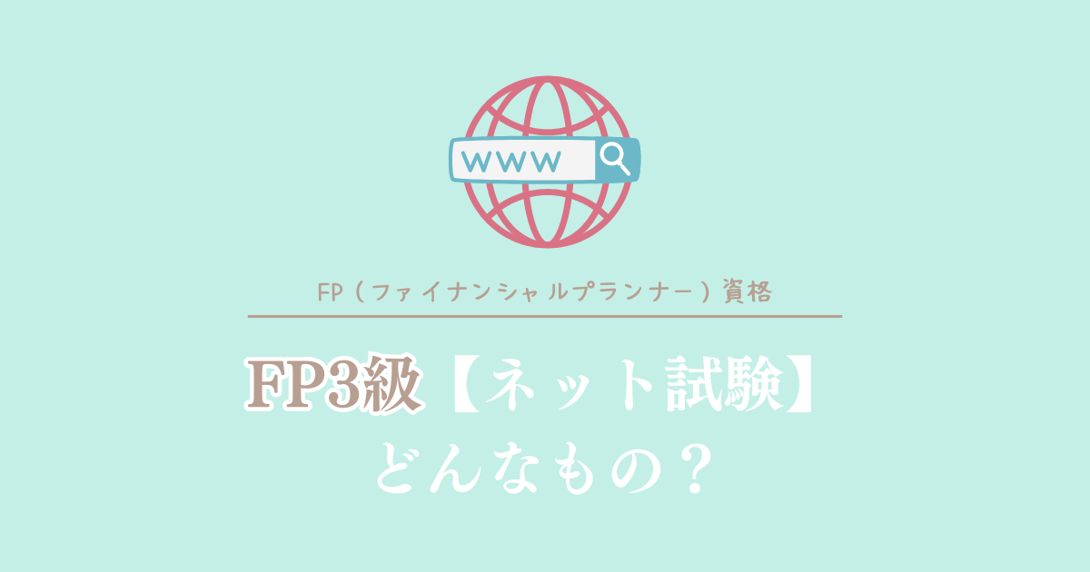 FP3級ネット試験ってどんなもの？