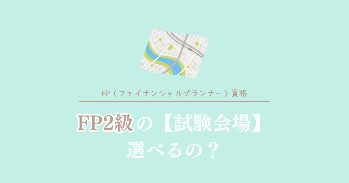 FP2級の試験会場選べるの？