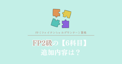 FP2級の6科目追加内容は？