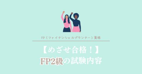 めざせ合格！FP2級の試験内容