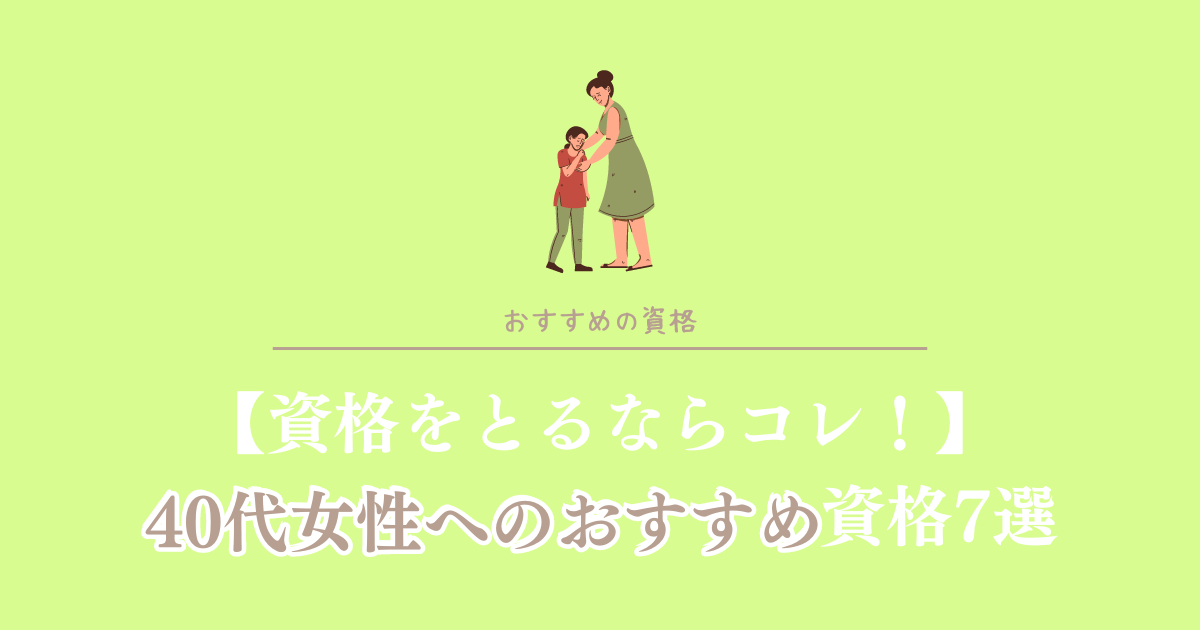 資格をとるならコレ！40代女性へのおすすめ資格7選