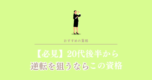 必見　20代後半から逆転を狙うならこの資格