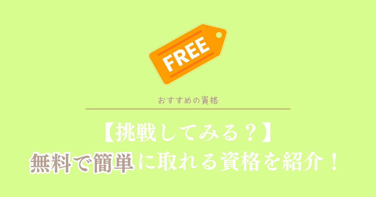 挑戦してみる？無料で簡単に取れる資格を紹介！