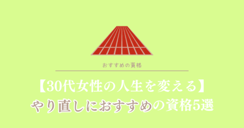 30代女性の人生を変える　やり直しにおすすめの資格5選