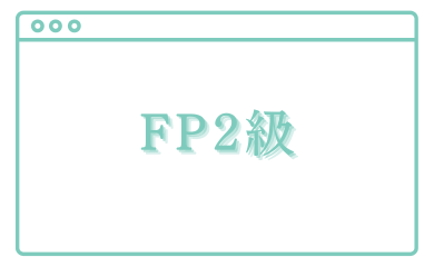 FP2級