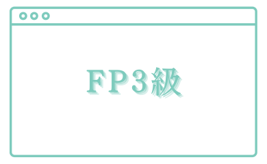 FP3級