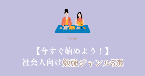 今すぐ始めよう！社会人向け勉強ジャンル5選