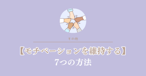 モチベーションを維持する7つの方法