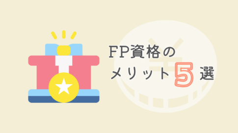 FP資格のメリット5選