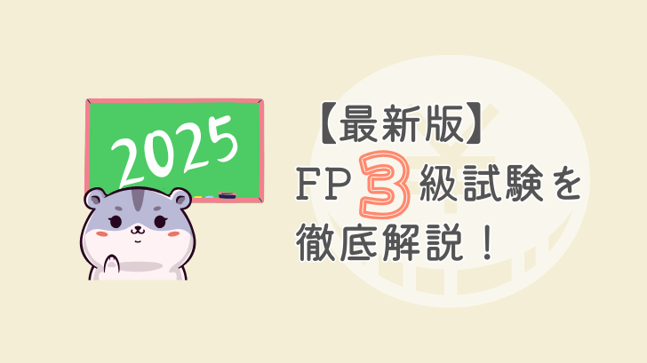 最新版　FP3級試験を徹底解説