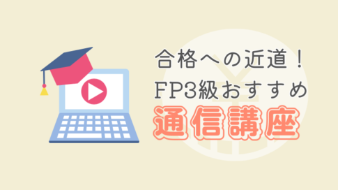 合格への近道　FP3級おすすめ通信講座