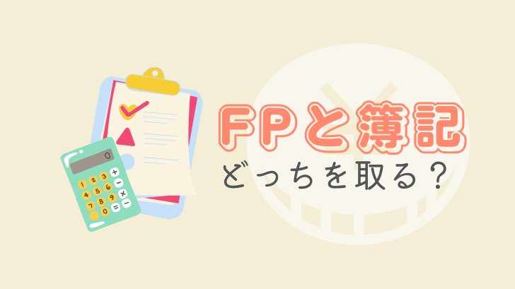 FPと簿記どっちを取る？