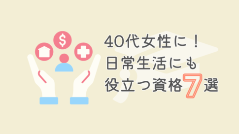 40代女性に！日常生活にも役立つ資格7選