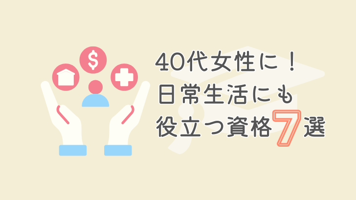 40代女性に！日常生活にも役立つ資格7選