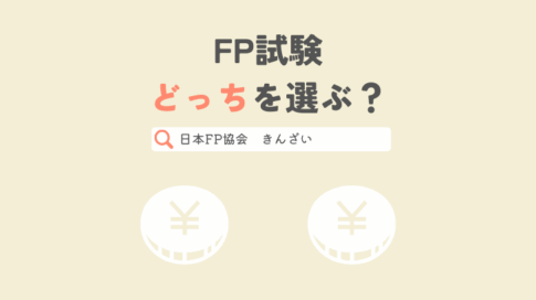 FP試験　日本FP協会ときんざいどっちを選ぶ？