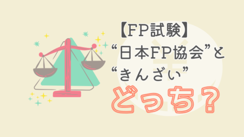 FP資格　日本FP協会ときんざいどっち？